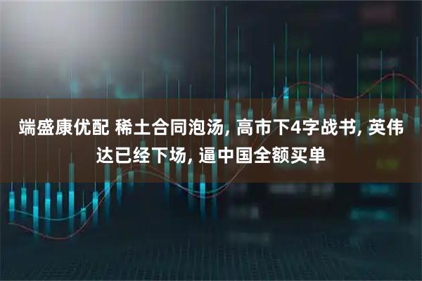 端盛康优配 稀土合同泡汤, 高市下4字战书, 英伟达已经下场, 逼中国全额买单
