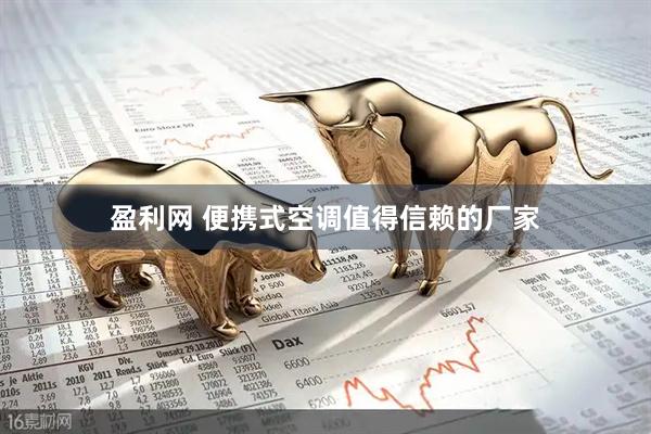 盈利网 便携式空调值得信赖的厂家