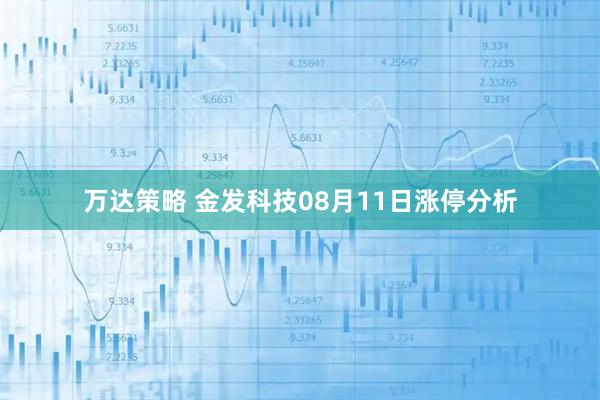 万达策略 金发科技08月11日涨停分析