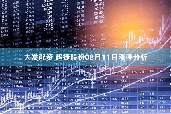 大发配资 超捷股份08月11日涨停分析